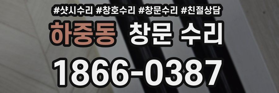 하중동 창문 수리