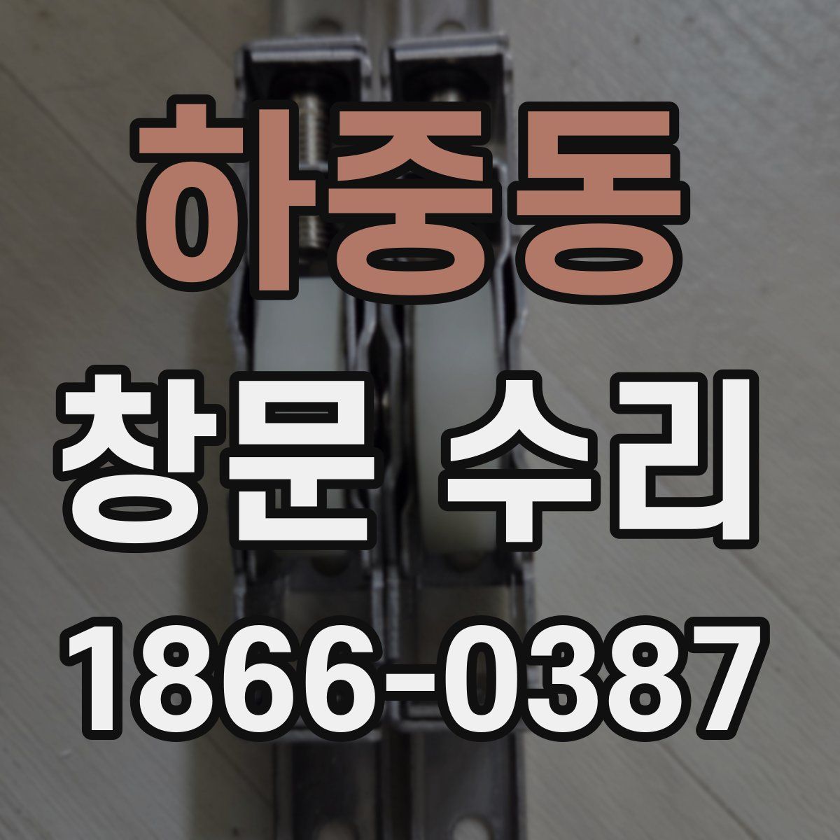 하중동 창문 수리