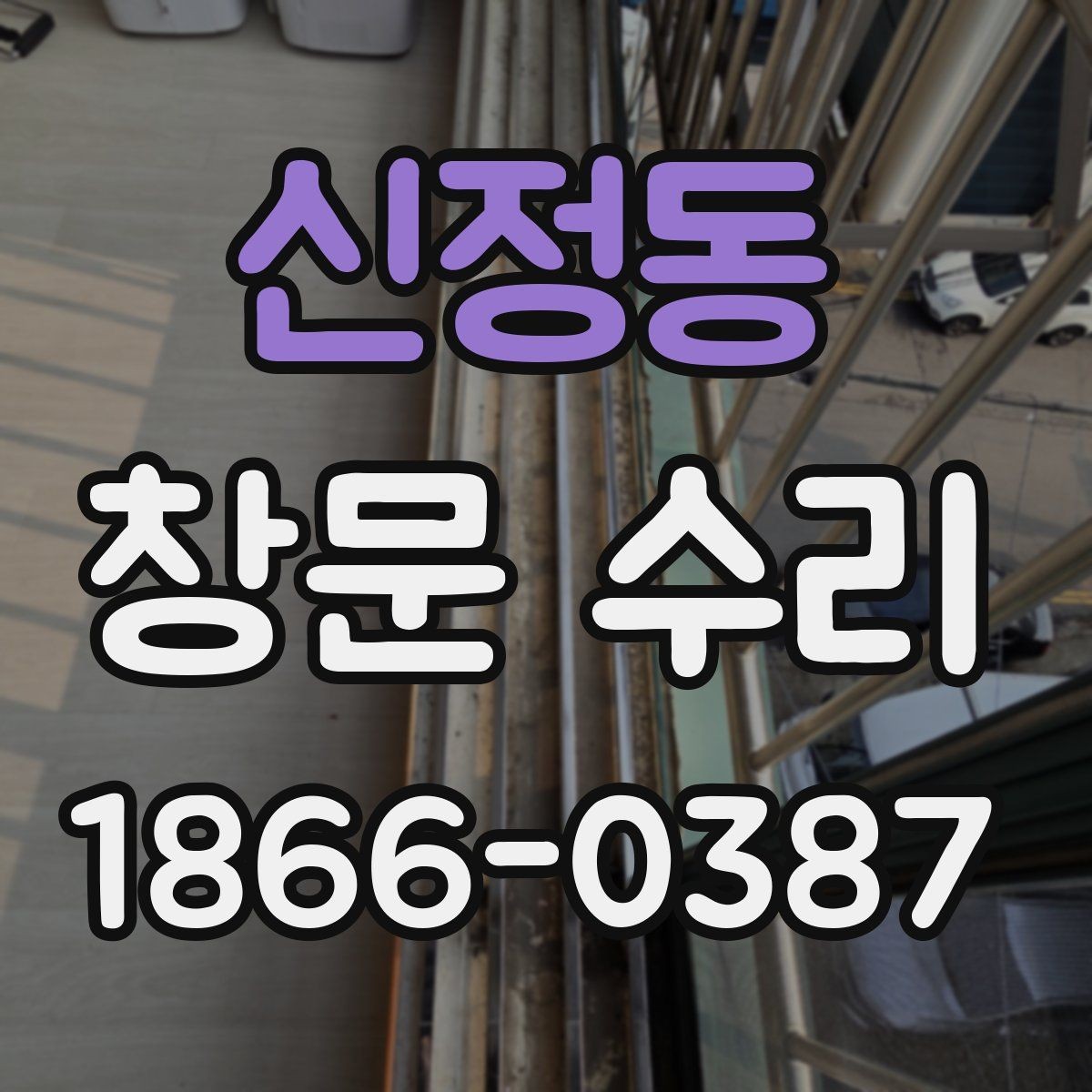 신정동 창문 수리 문의 전 준비할 내용