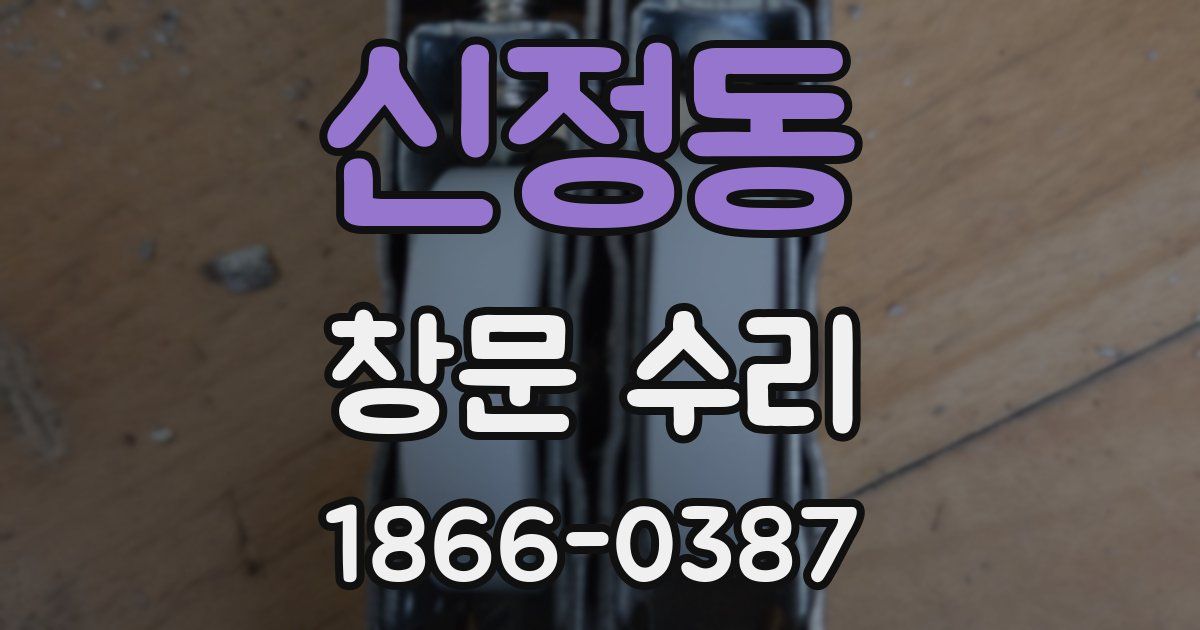 신정동 창문 수리