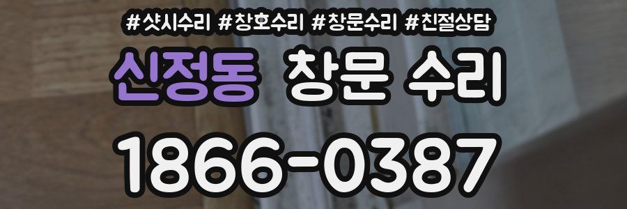 신정동 창문 수리