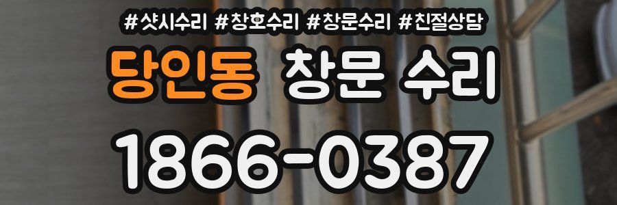 당인동 창문 수리