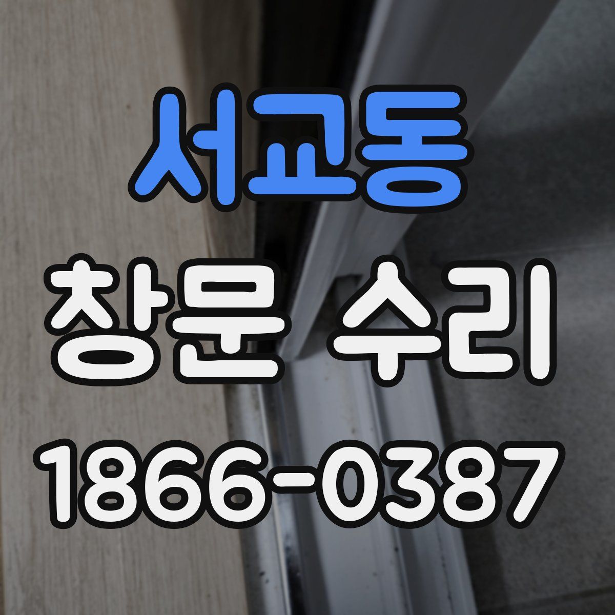 서교동 창문 수리