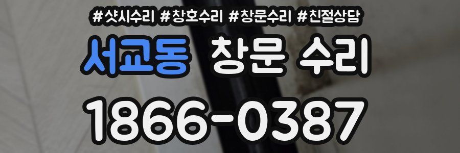 서교동 창문 수리