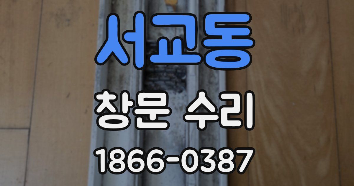 서교동 창문 수리
