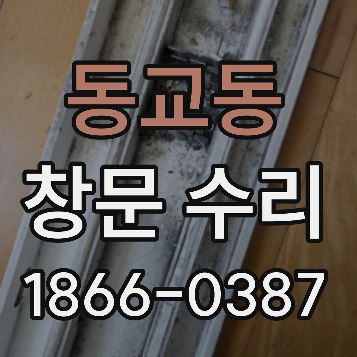 동교동 창문 수리