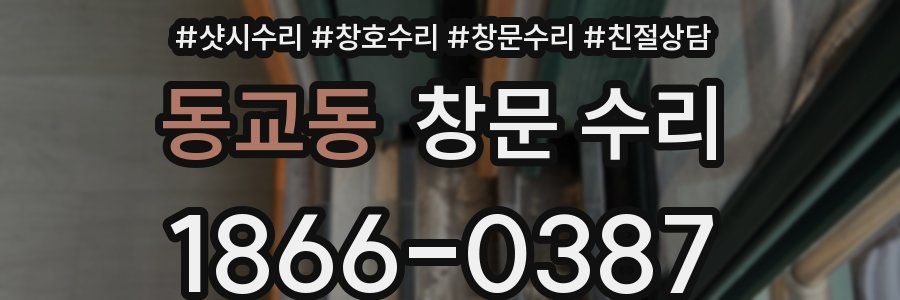 동교동 창문 수리