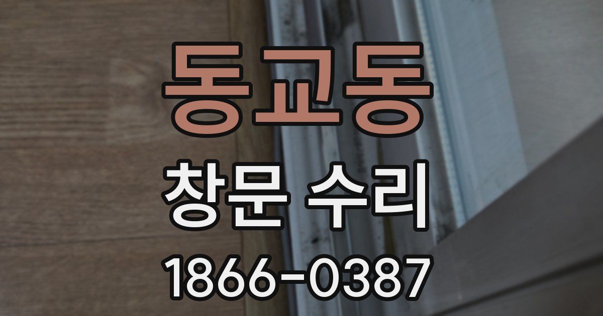 동교동 창문 수리