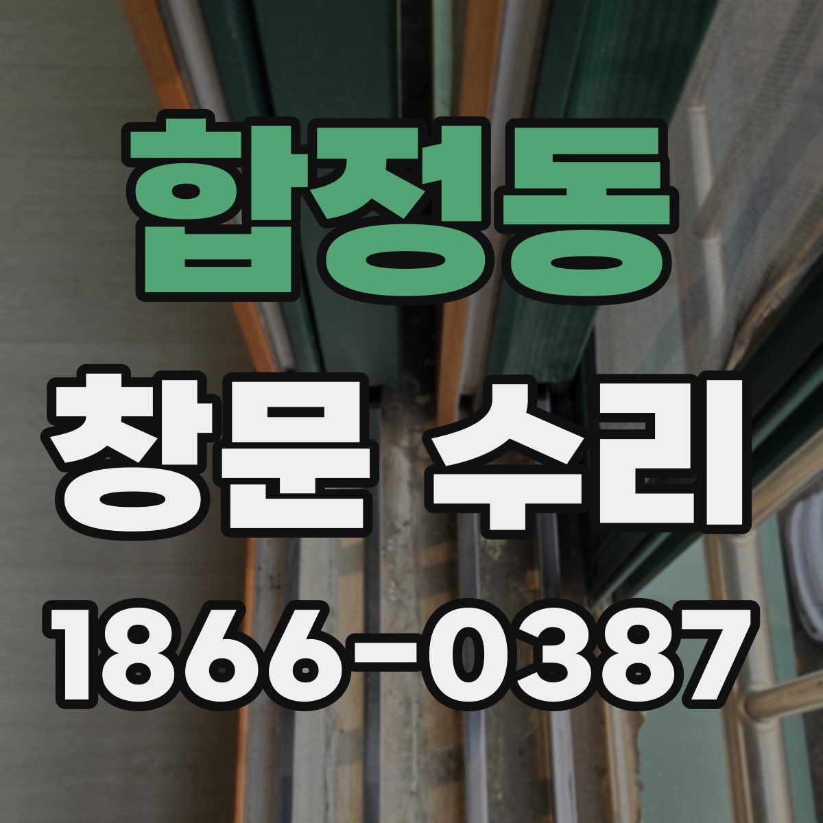 합정동 창문 수리 오래된 집에서 자주 보이는 문제