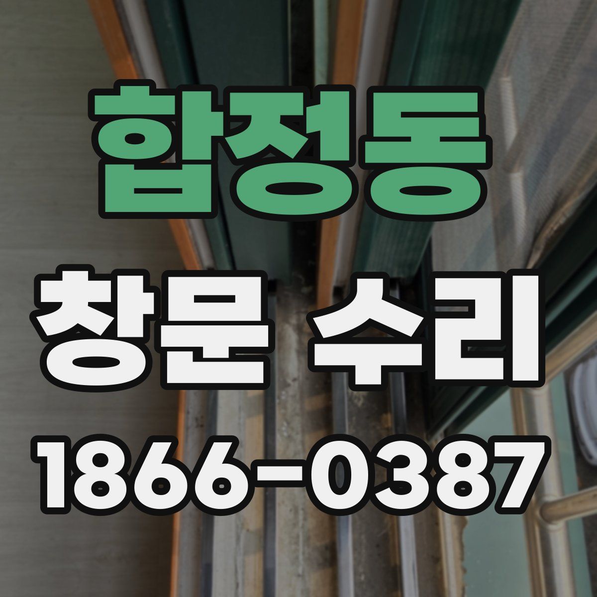 합정동 창문 수리