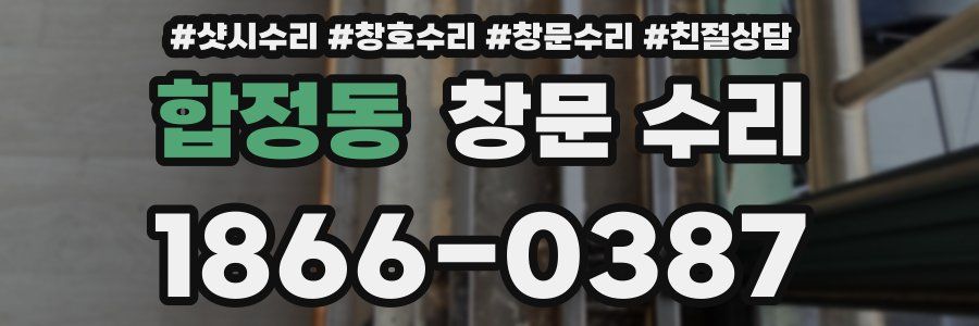 합정동 창문 수리