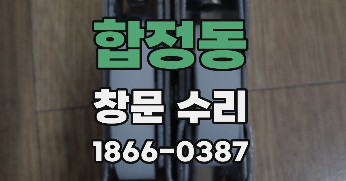 합정동 창문 수리