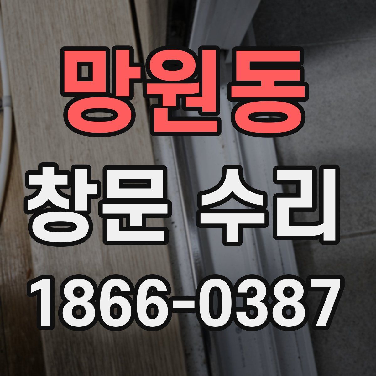 망원동 창문 수리