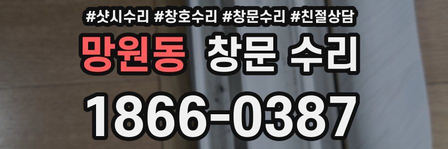 망원동 창문 수리