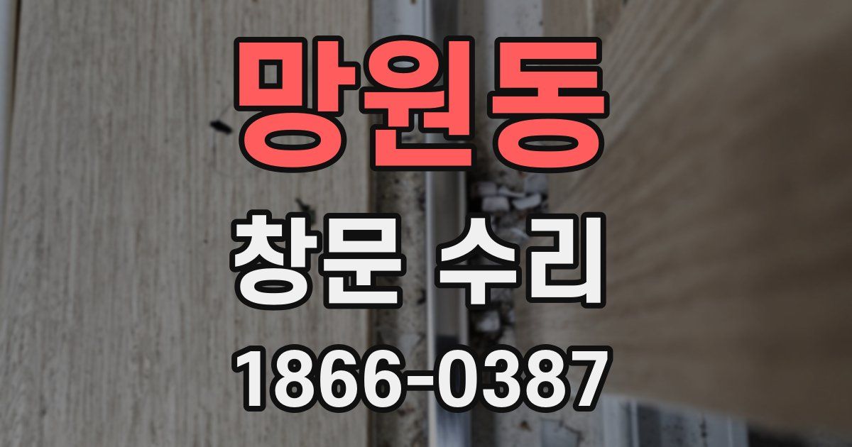망원동 창문 수리