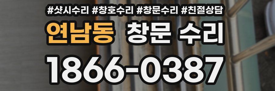 연남동 창문 수리