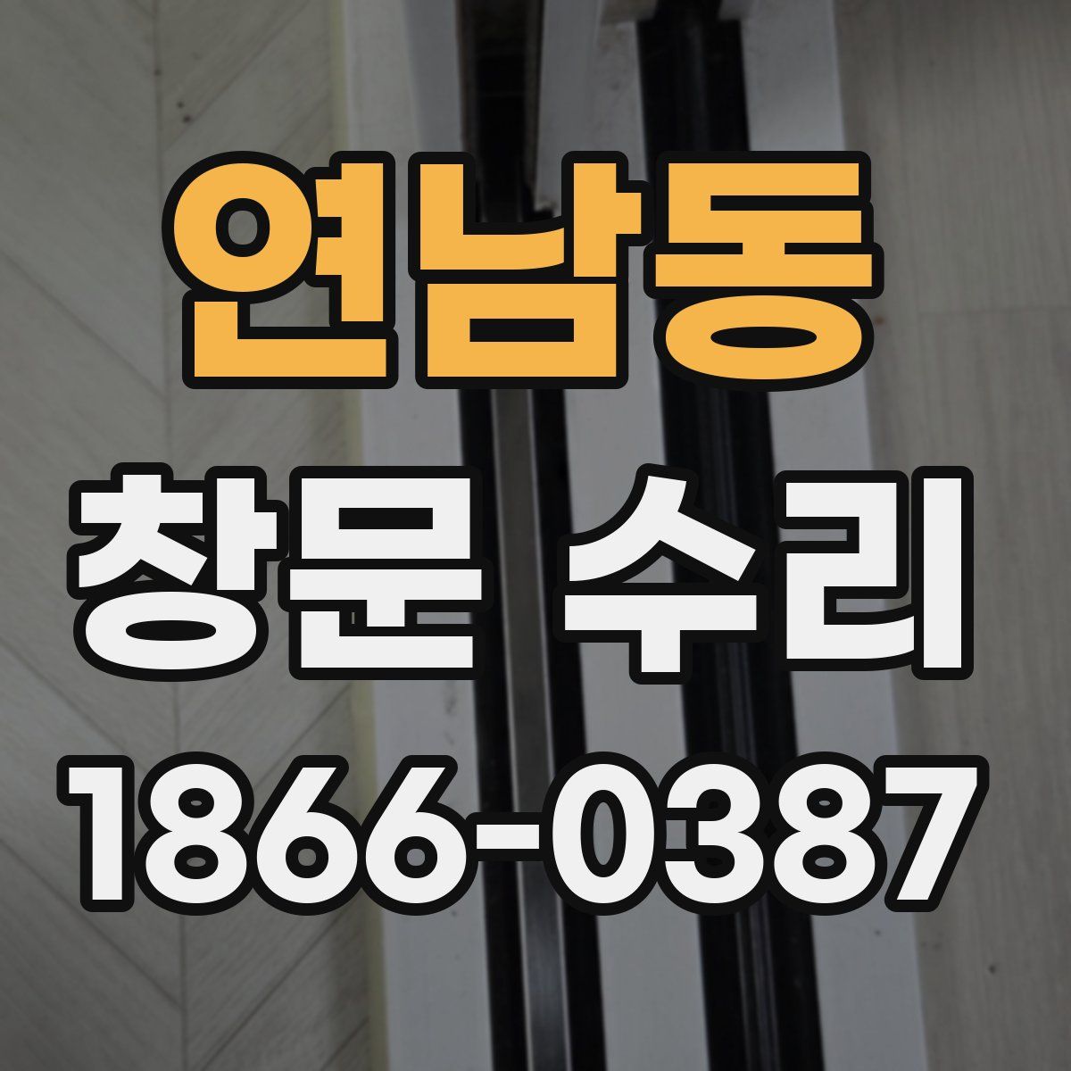 연남동 창문 수리
