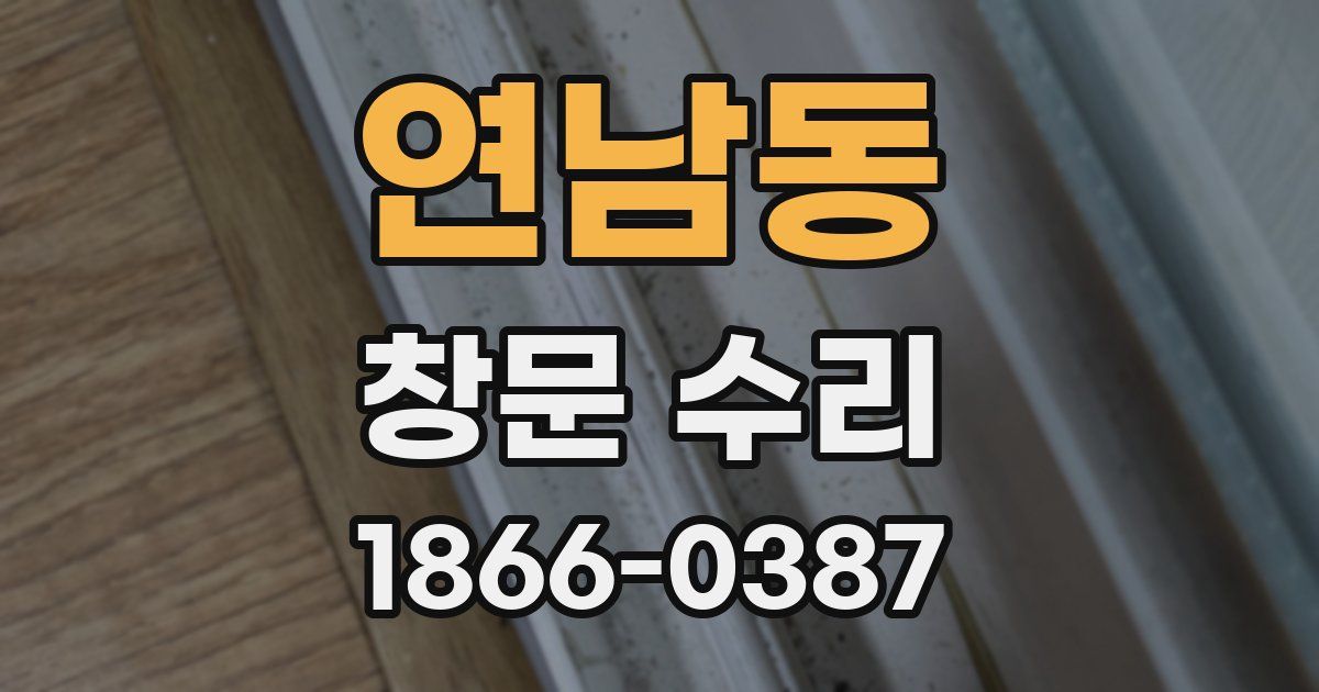 연남동 창문 수리