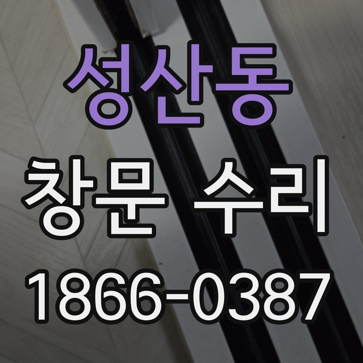 성산동 창문 수리 가능한 문제와 한계
