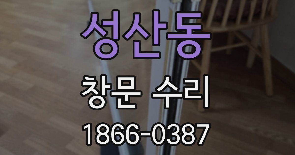 성산동 창문 수리