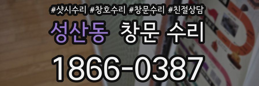 성산동 창문 수리