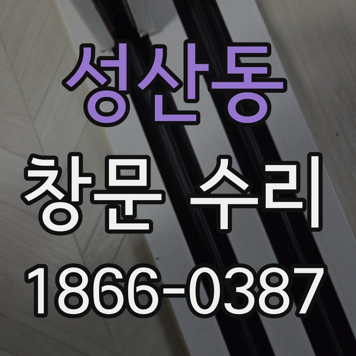 성산동 창문 수리