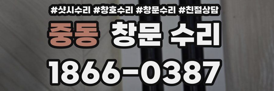 중동 창문 수리