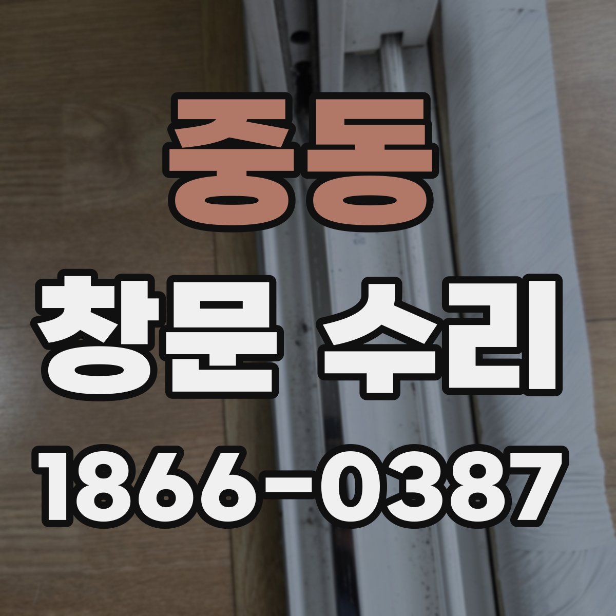 중동 창문 수리