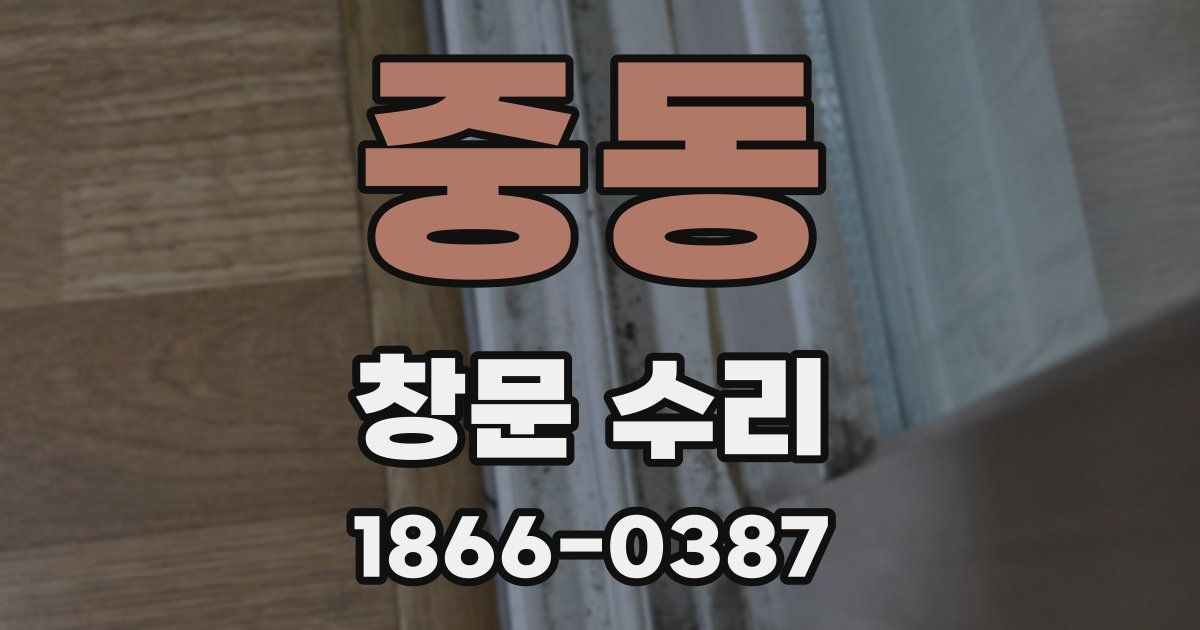 중동 창문 수리