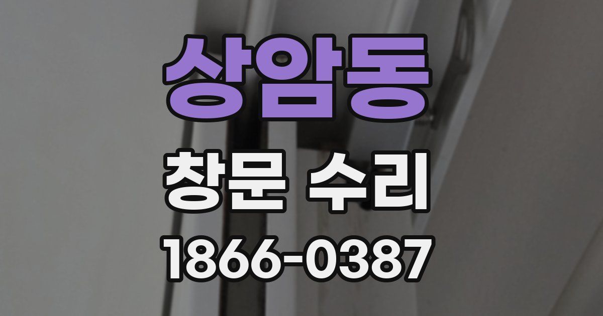 상암동 창문 수리