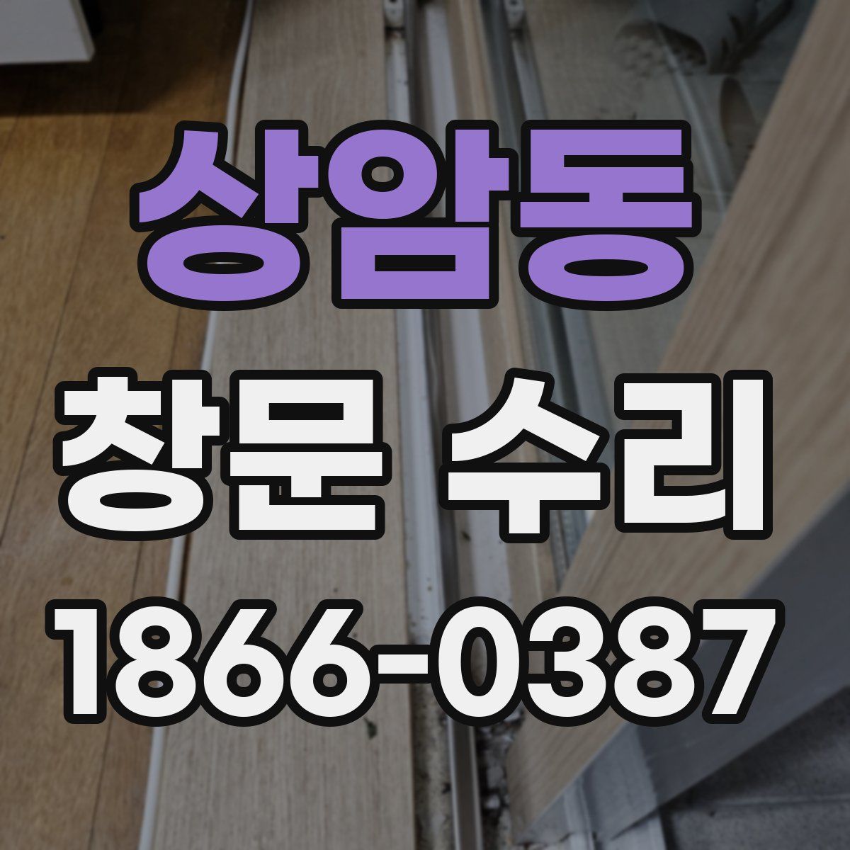 상암동 창문 수리