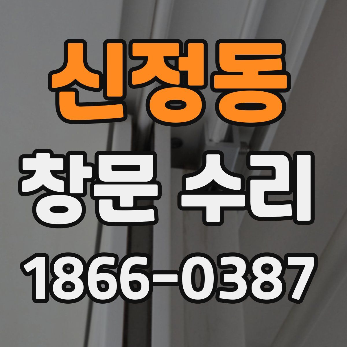 신정동 창문 수리