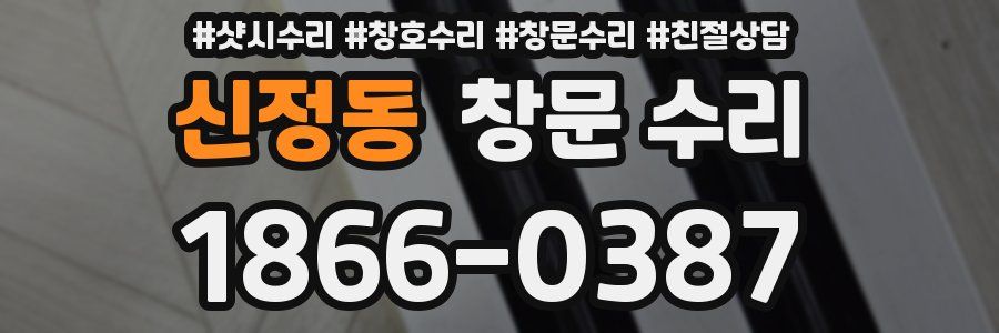 신정동 창문 수리