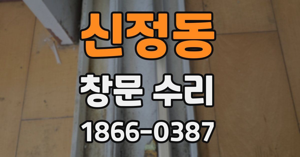 신정동 창문 수리