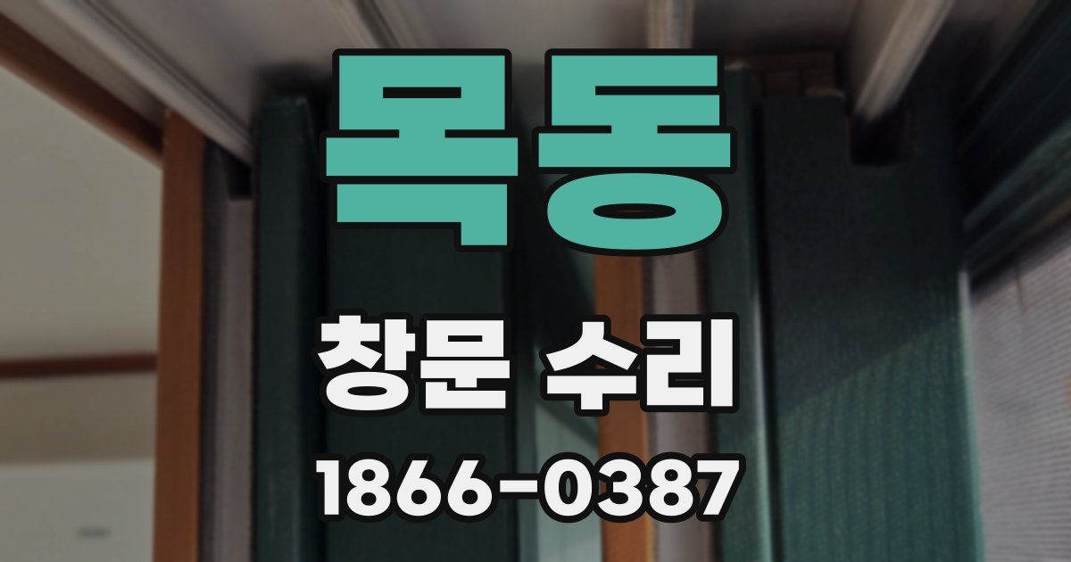 목동 창문 수리