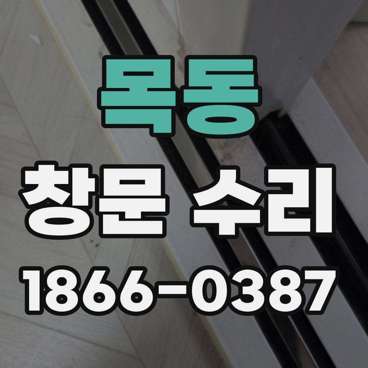 목동 창문 수리