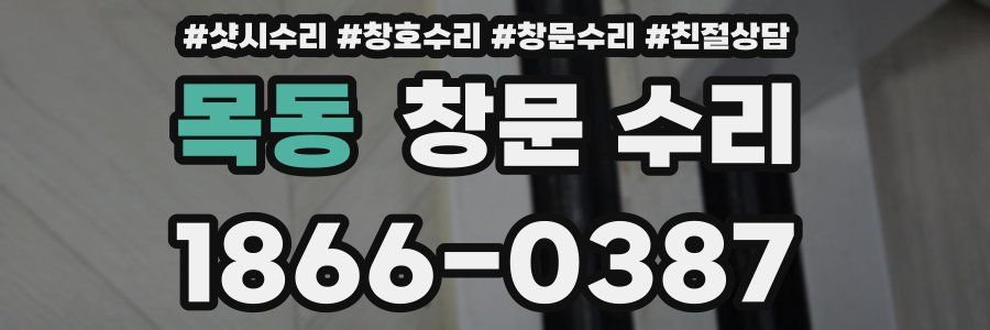 목동 창문 수리