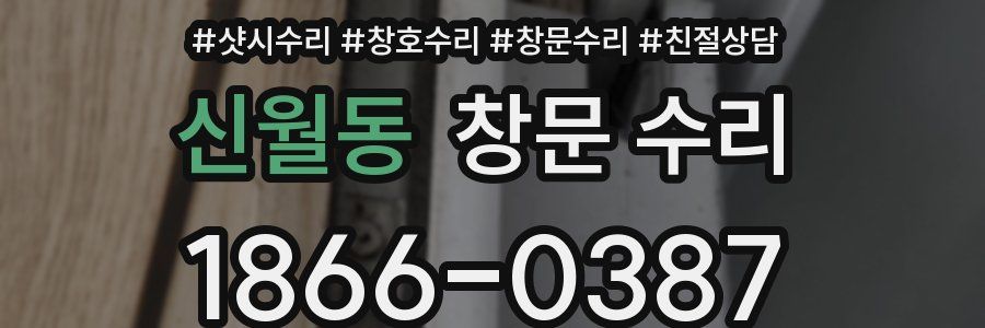 신월동 창문 수리