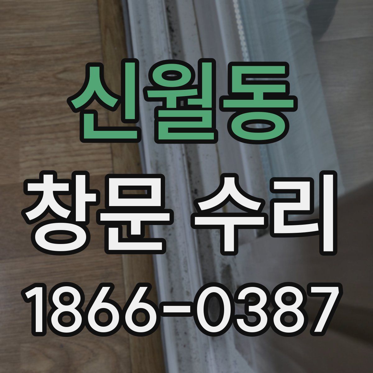 신월동 창문 수리