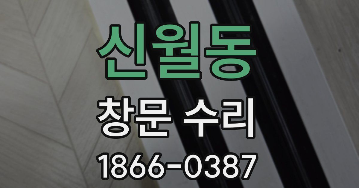 신월동 창문 수리