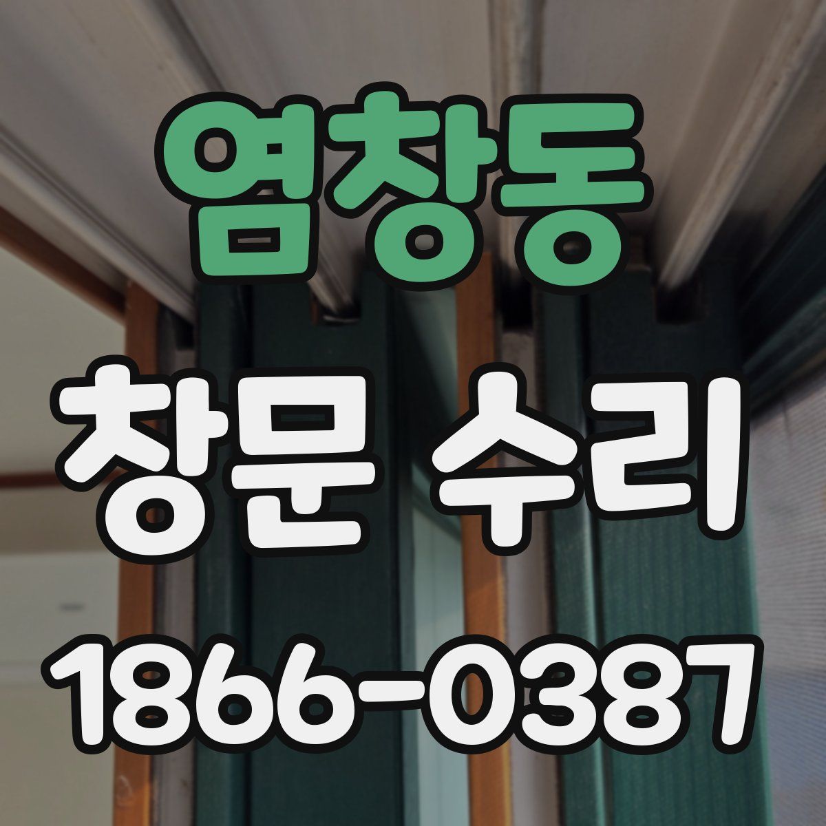 염창동 창문 수리