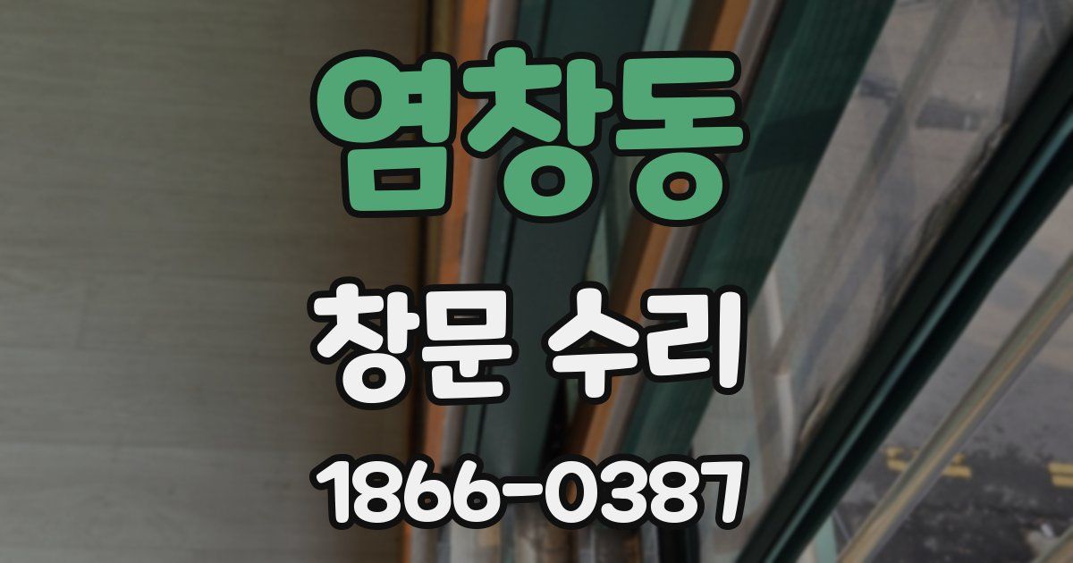 염창동 창문 수리