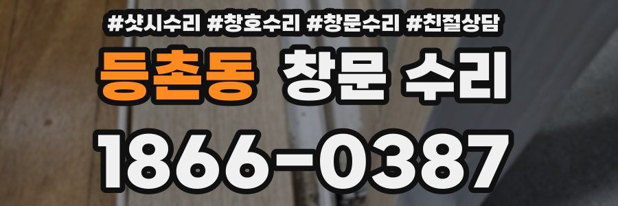등촌동 창문 수리