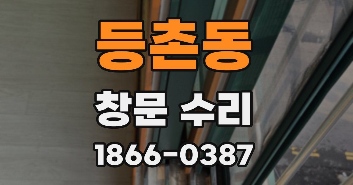 등촌동 창문 수리