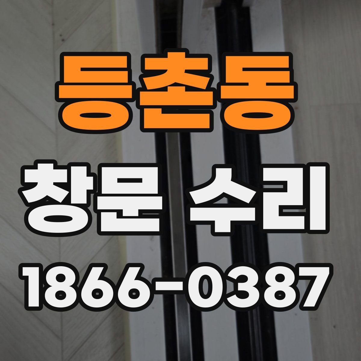 등촌동 창문 수리