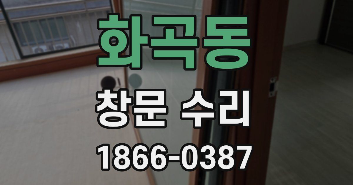 화곡동 창문 수리