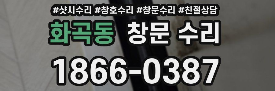 화곡동 창문 수리