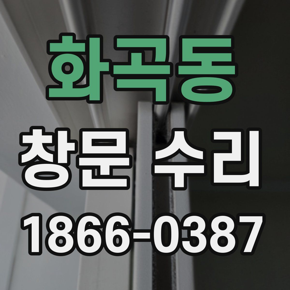 화곡동 창문 수리