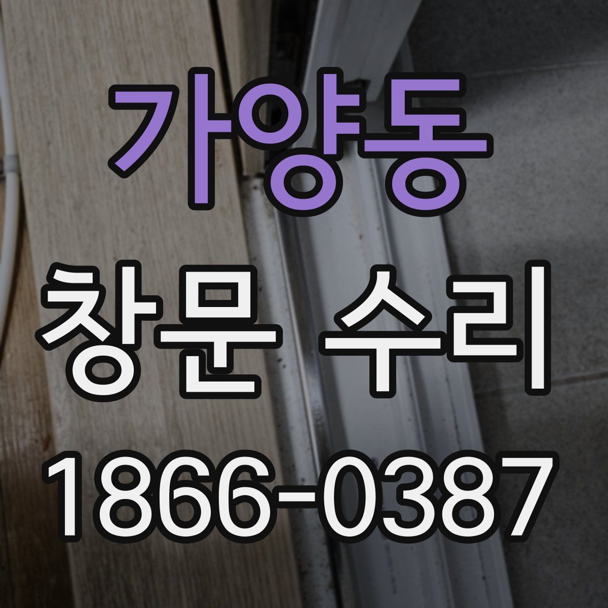 가양동 창문 수리