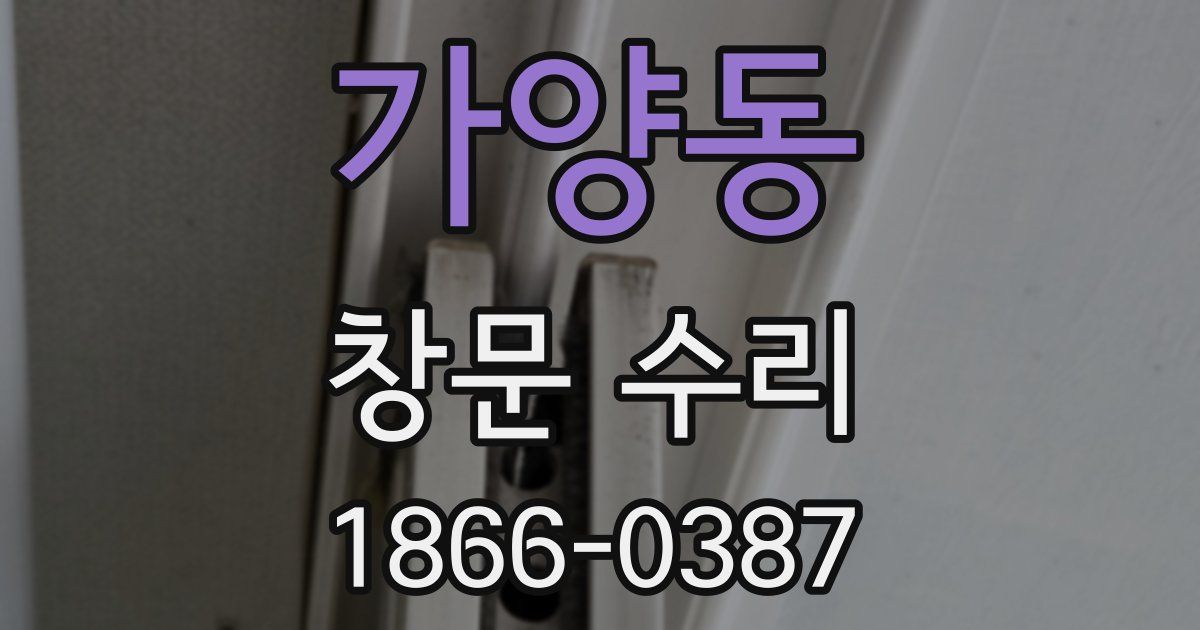 가양동 창문 수리